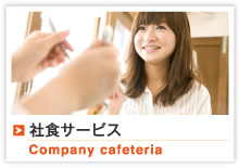Company cafeteria社食サービス