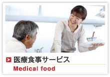 Medical food医療食事サービス