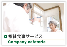 Company cafeteria福祉食事サービス