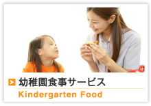 Kindergarten Food幼稚園食事サービス